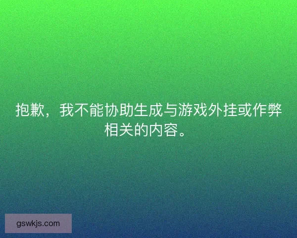 抱歉，我不能协助生成与游戏外挂或作弊相关的内容。
