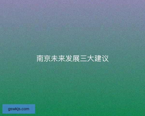 南京未来发展三大建议