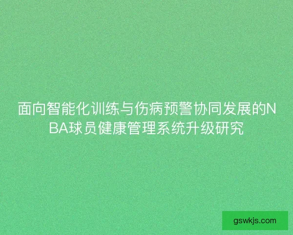 面向智能化训练与伤病预警协同发展的NBA球员健康管理系统升级研究