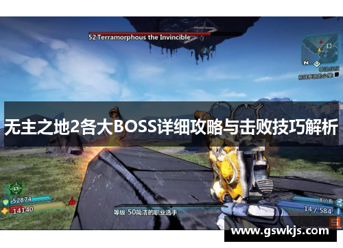 无主之地2各大BOSS详细攻略与击败技巧解析