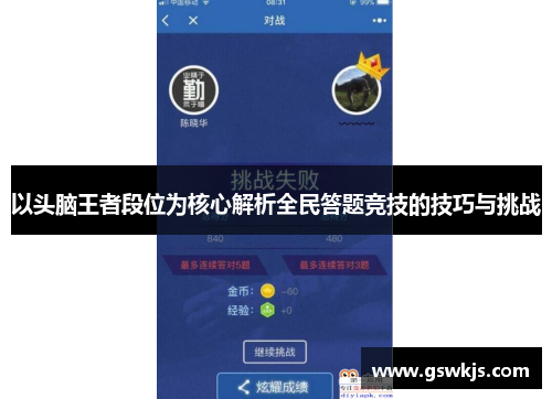 以头脑王者段位为核心解析全民答题竞技的技巧与挑战