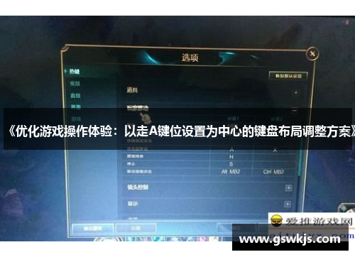 《优化游戏操作体验：以走A键位设置为中心的键盘布局调整方案》