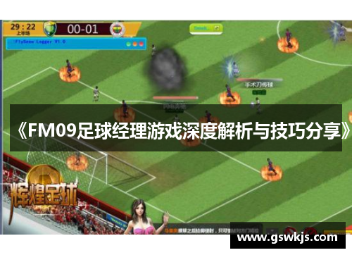 《FM09足球经理游戏深度解析与技巧分享》